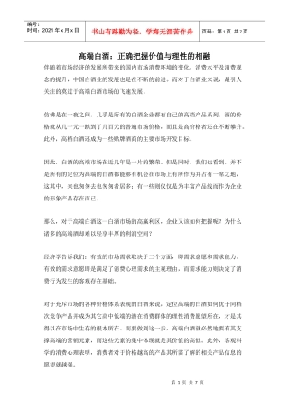 高端白酒,正确把握价值与理性的相融doc7)(1)