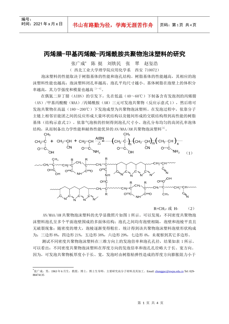 聚甲基丙烯酰亚胺泡沫塑料的研究_第1页