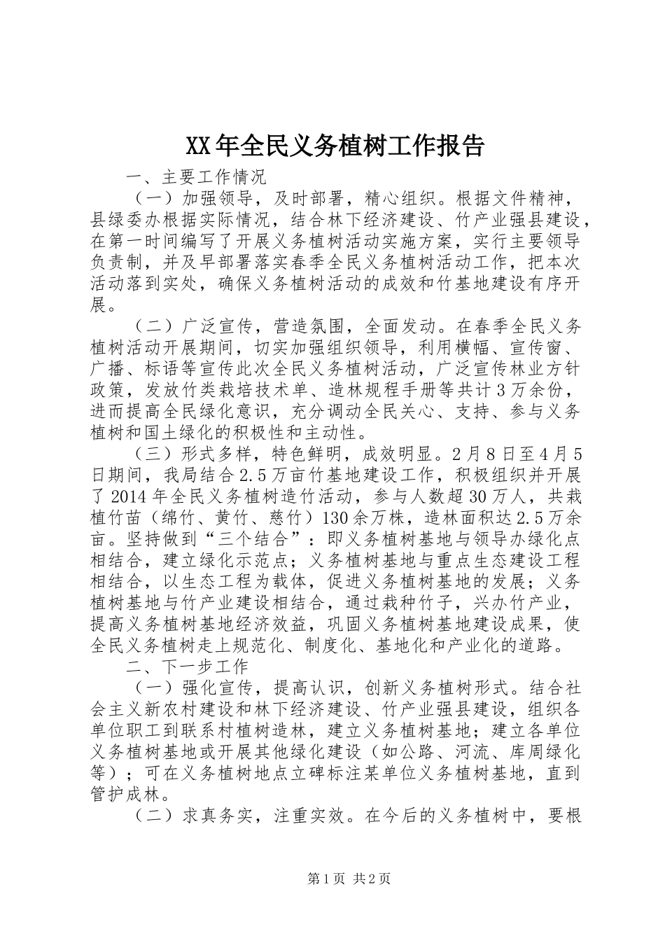 XX年全民义务植树工作报告_第1页