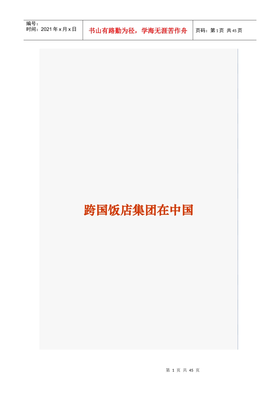 跨国饭店管理_第1页