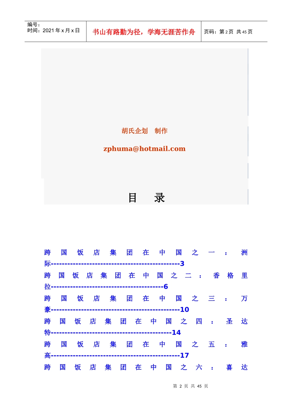 跨国饭店管理_第2页