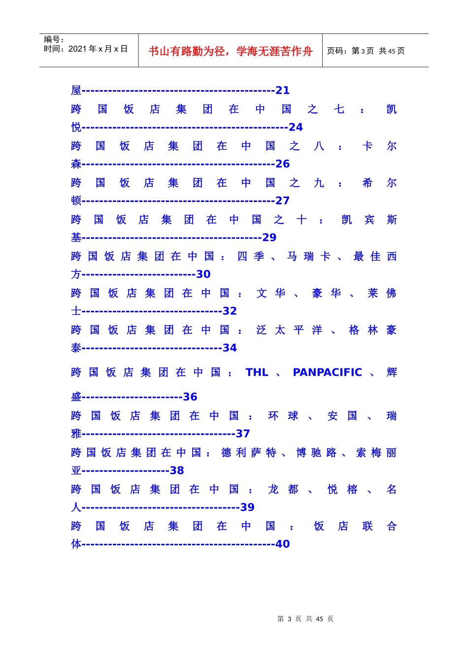 跨国饭店管理_第3页
