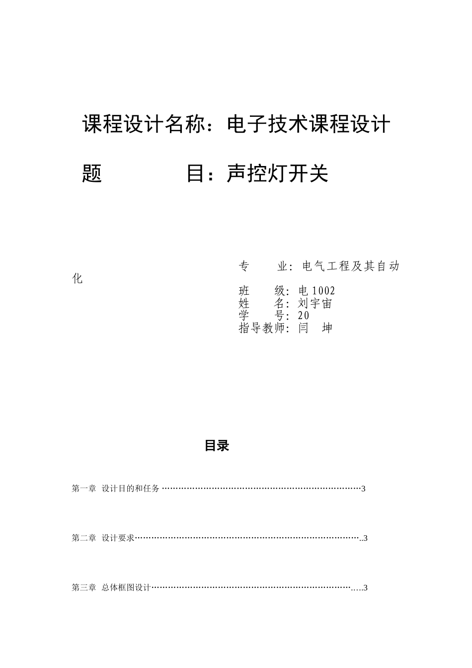 模拟电子课程设计声控灯开关_第1页