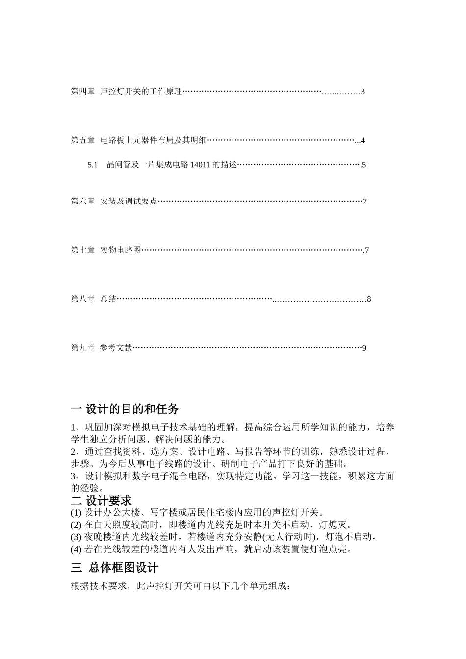 模拟电子课程设计声控灯开关_第2页