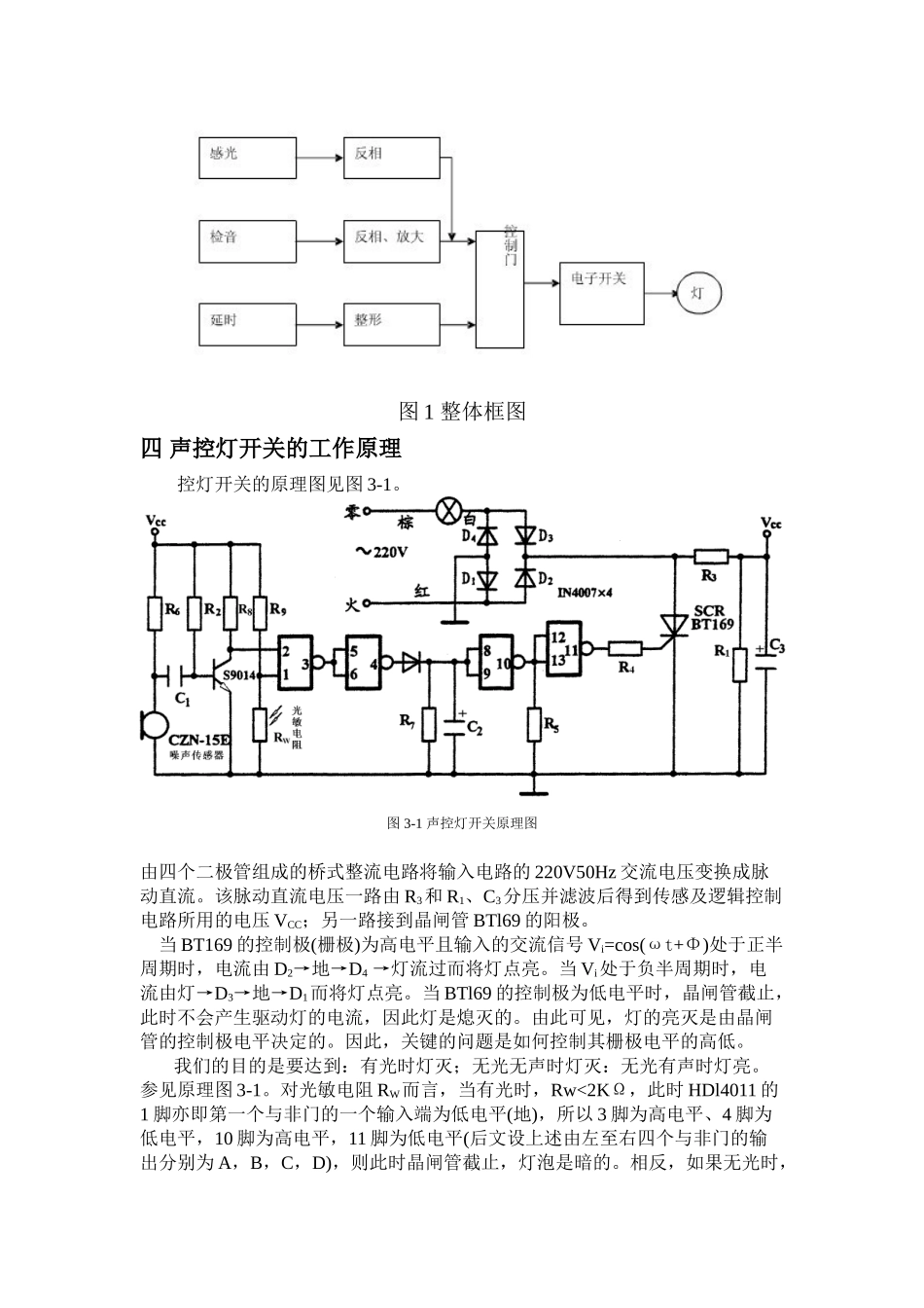 模拟电子课程设计声控灯开关_第3页