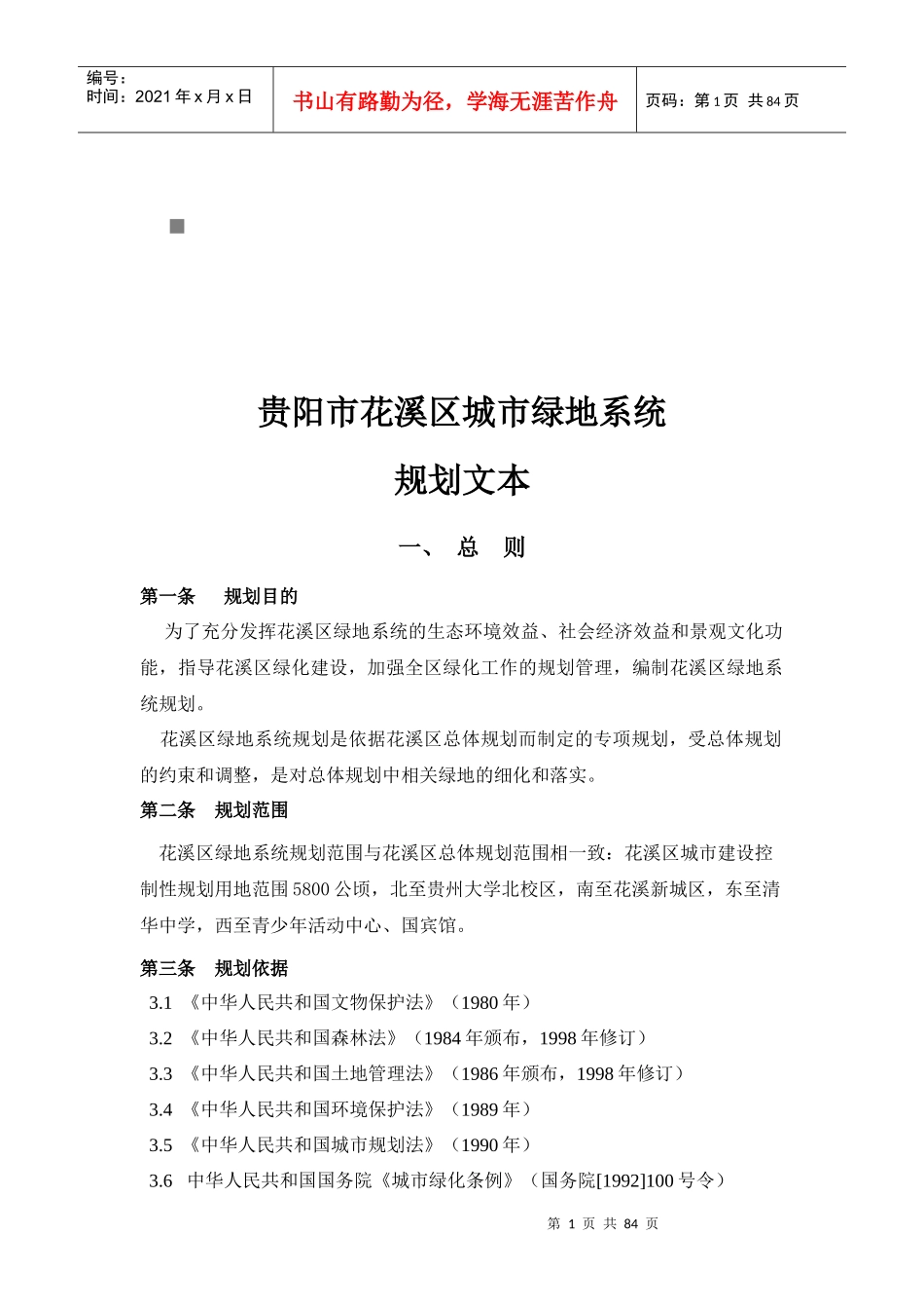 试论贵阳市花溪区城市某地产系统规划_第1页