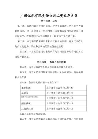 某证券公司工资改革方案