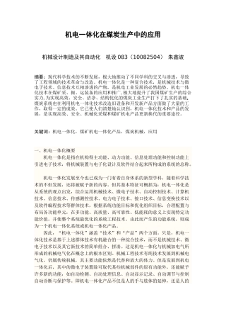 机电一体化在煤炭生产中的应用