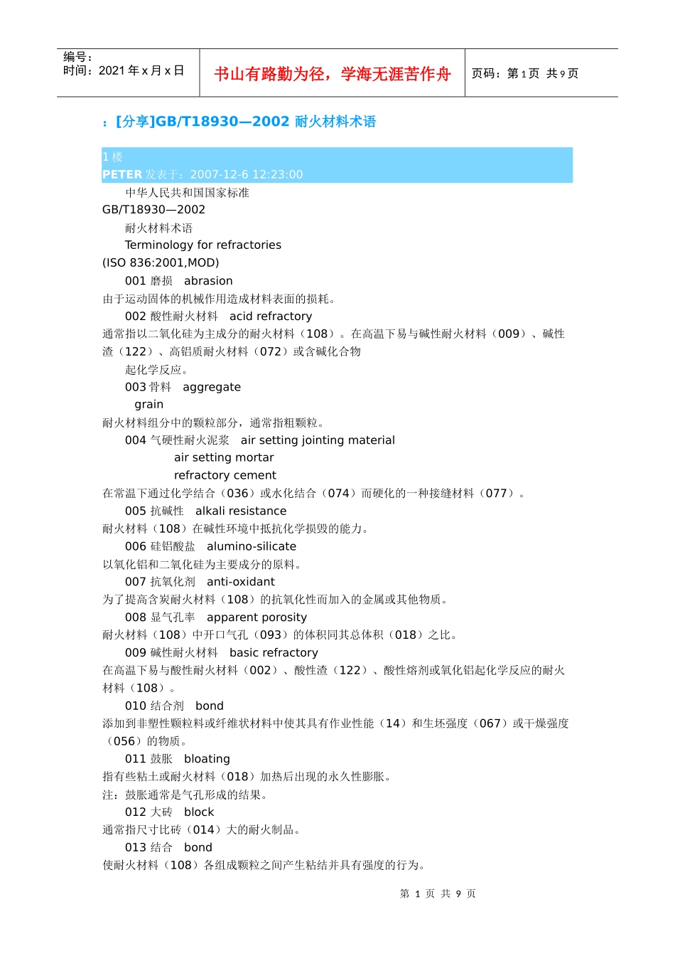 耐火塑料名词_第1页