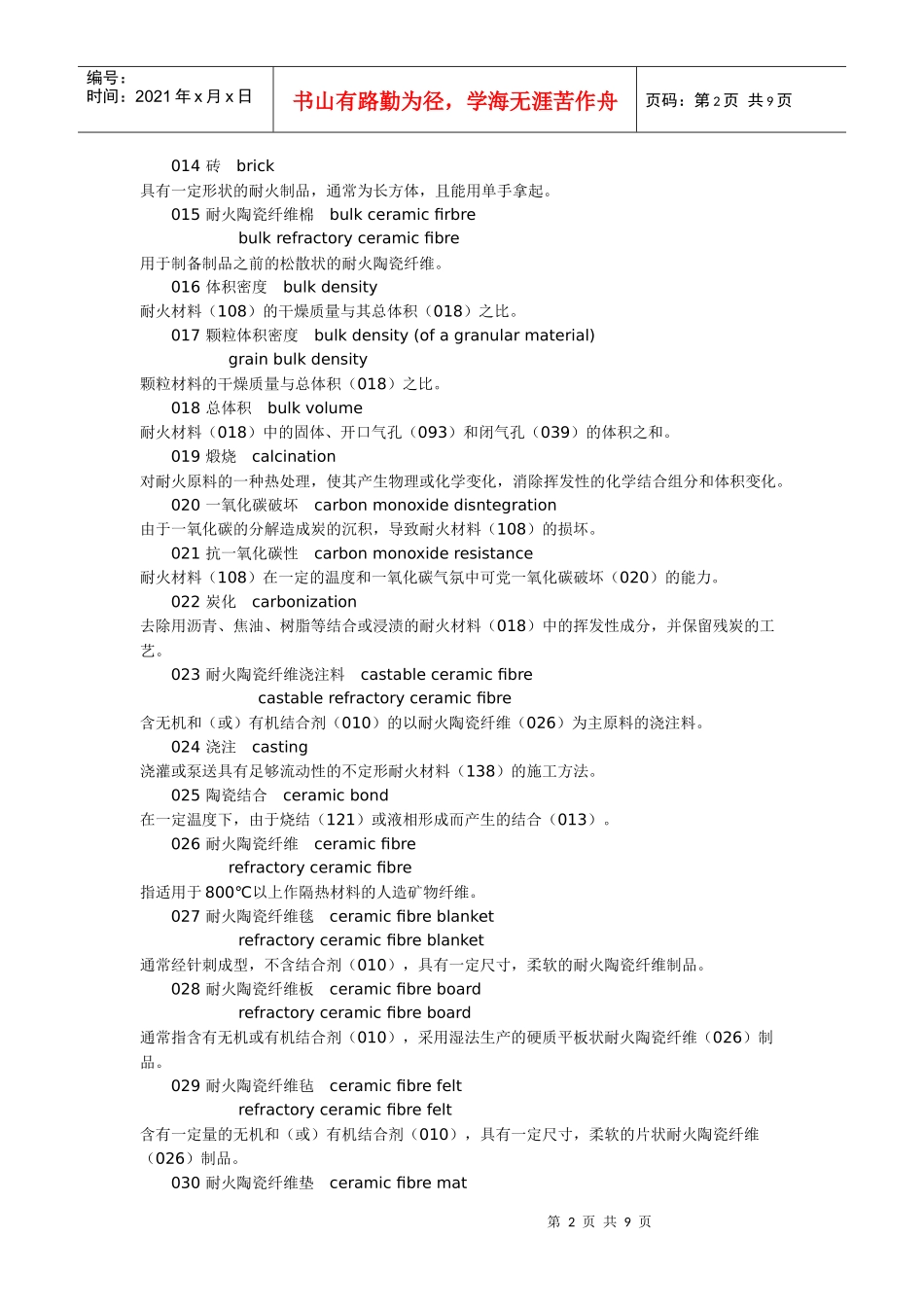 耐火塑料名词_第2页