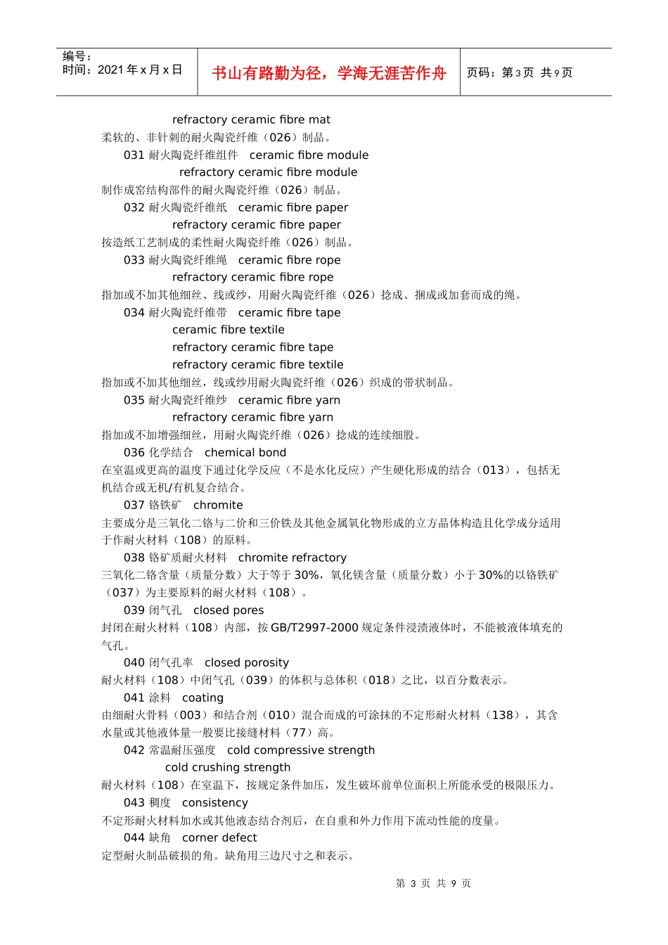 耐火塑料名词_第3页