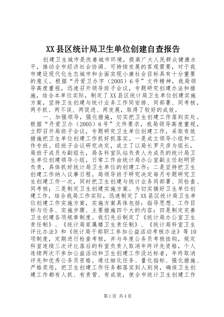 XX县区统计局卫生单位创建自查报告_第1页