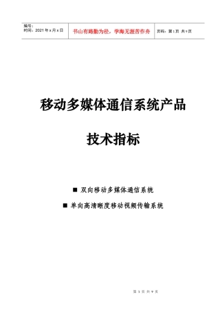 移动多媒体通信系统