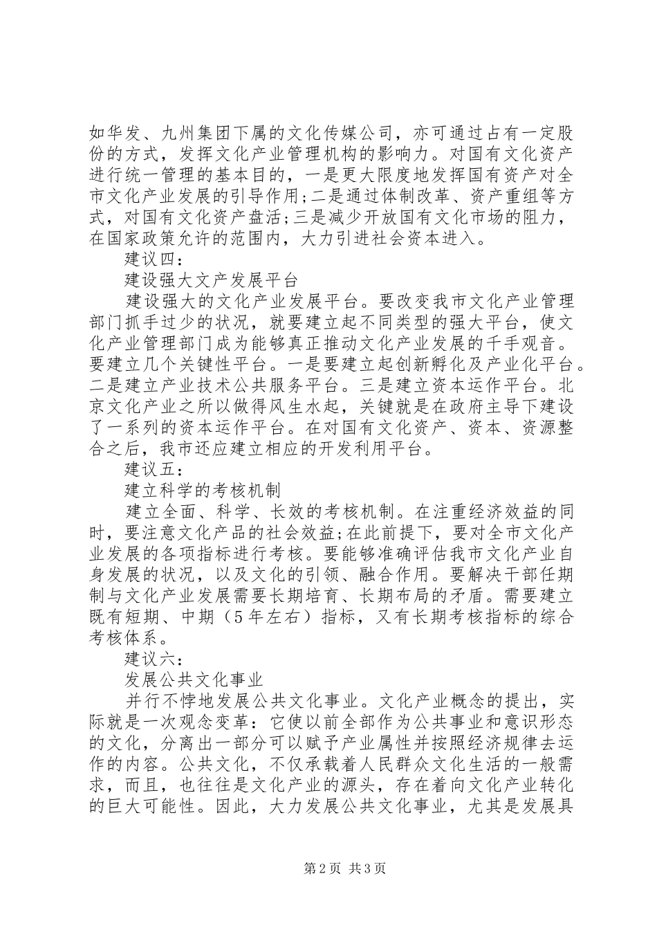 XX市文化产业发展开展专题调研报告建议_第2页