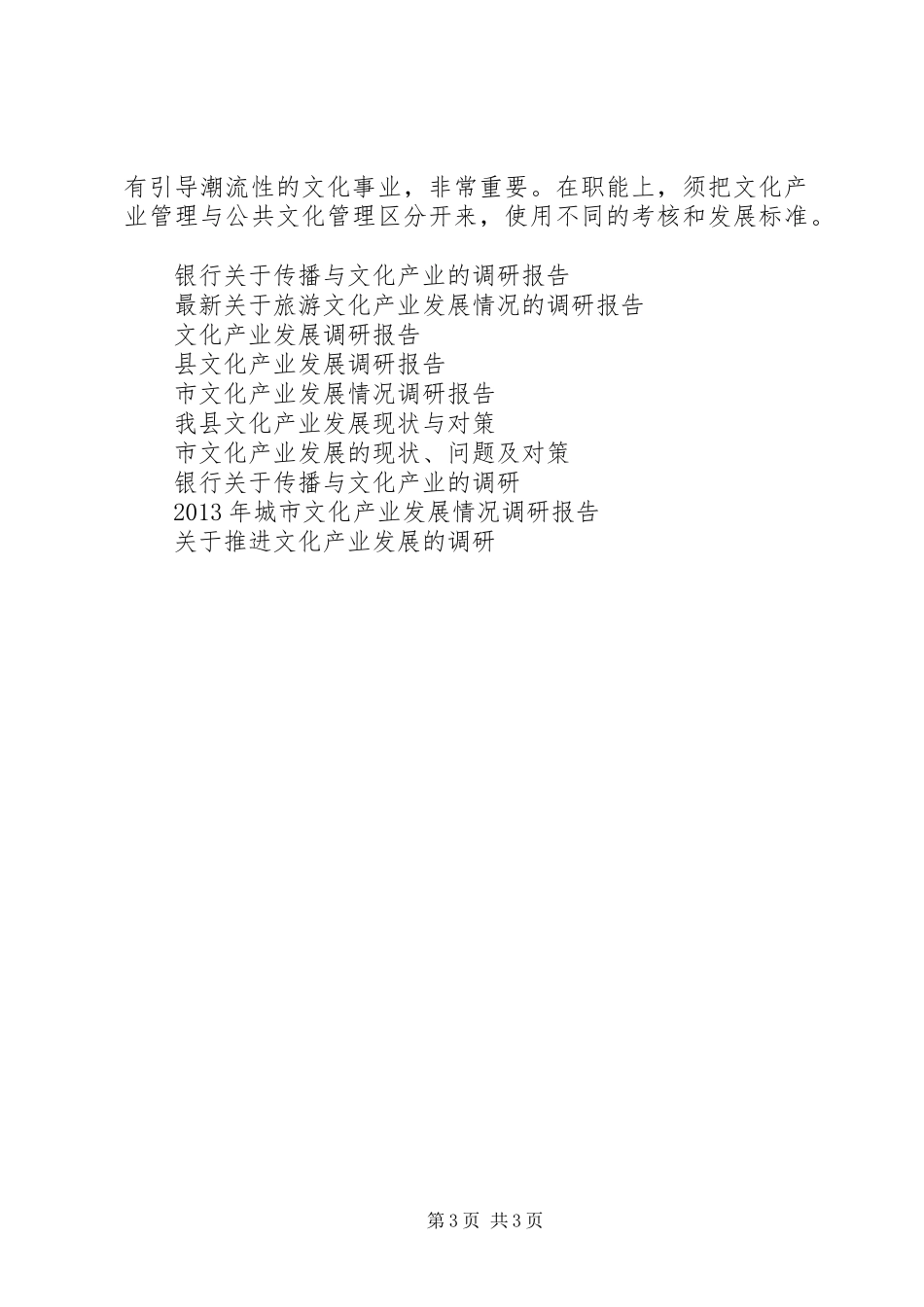 XX市文化产业发展开展专题调研报告建议_第3页