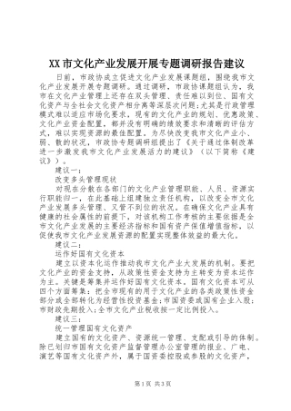 XX市文化产业发展开展专题调研报告建议
