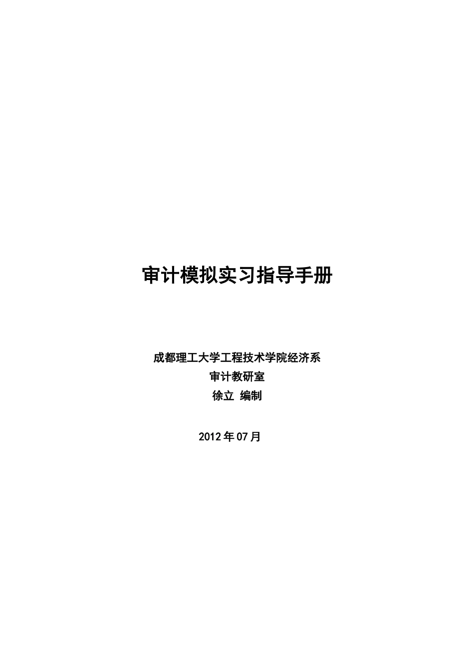 企业财务审计模拟实习指导书_第1页