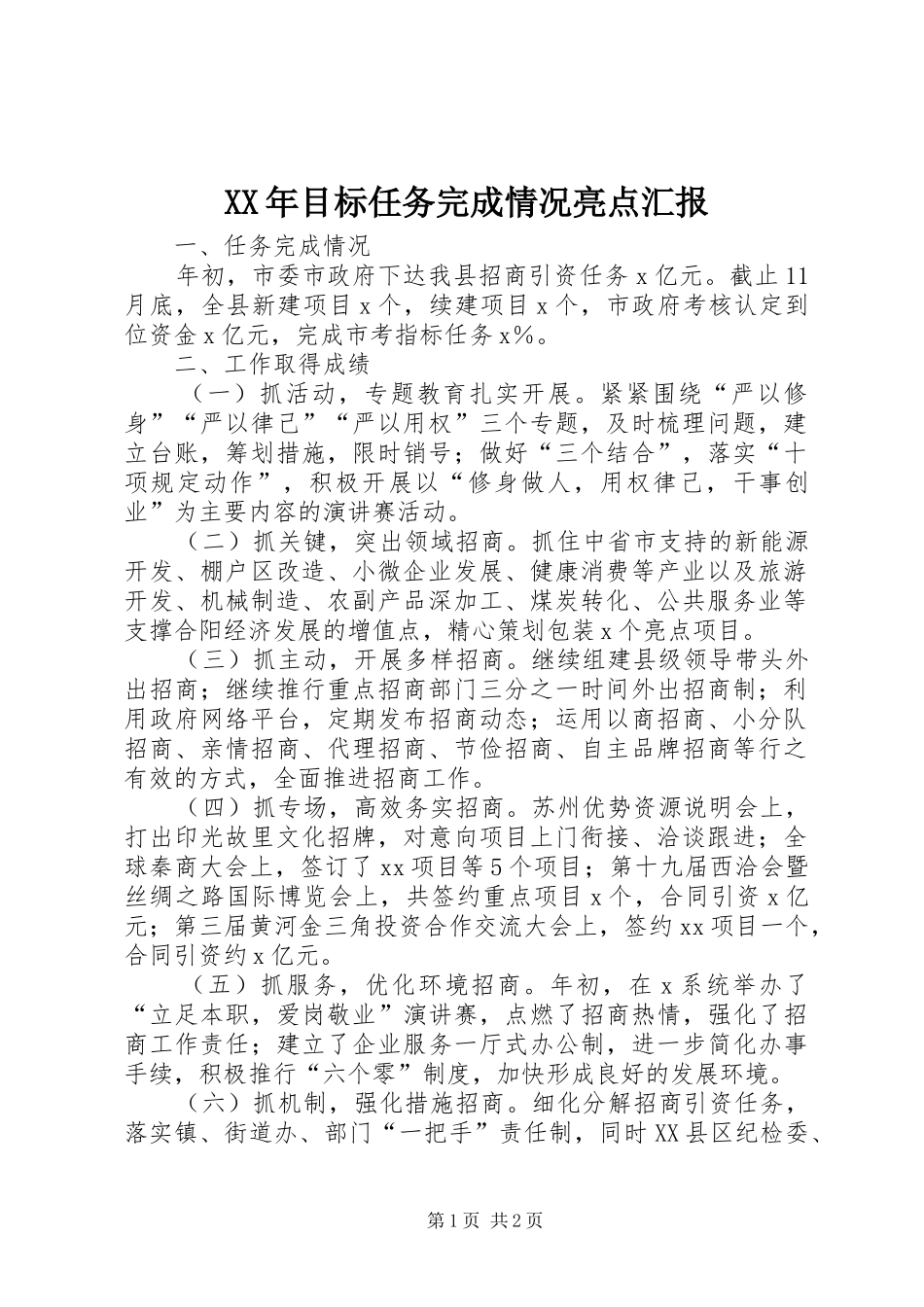 XX年目标任务完成情况亮点汇报_第1页