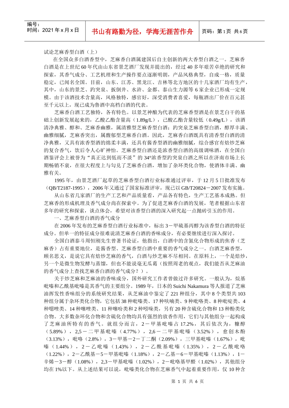 试论芝麻香型白酒_第1页