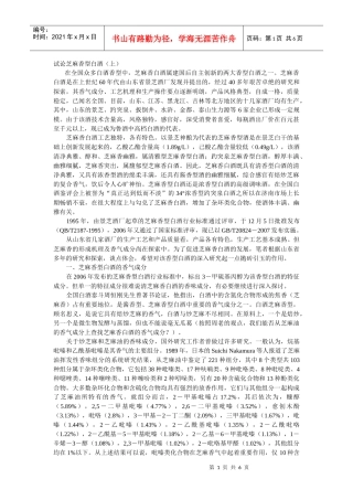 试论芝麻香型白酒