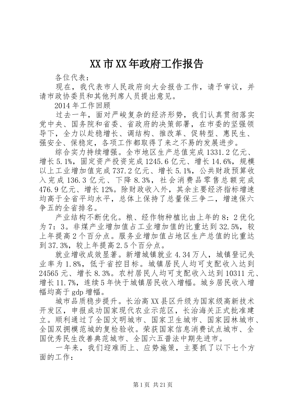 XX市XX年政府工作报告 (45)_第1页