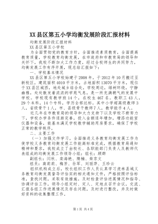 XX县区第五小学均衡发展阶段汇报材料
