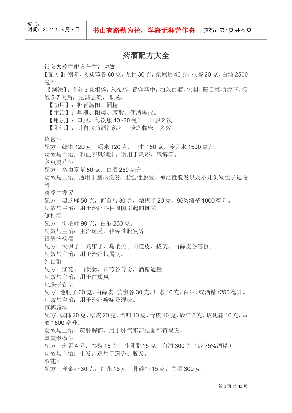 药酒配方大全(DOC41页)_第1页