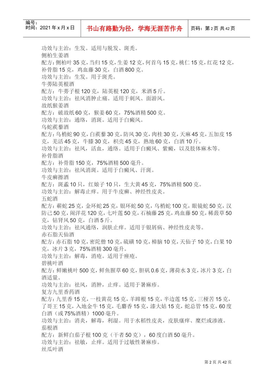 药酒配方大全(DOC41页)_第2页