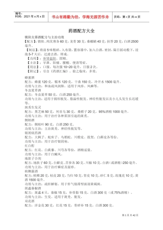 药酒配方大全(DOC41页)