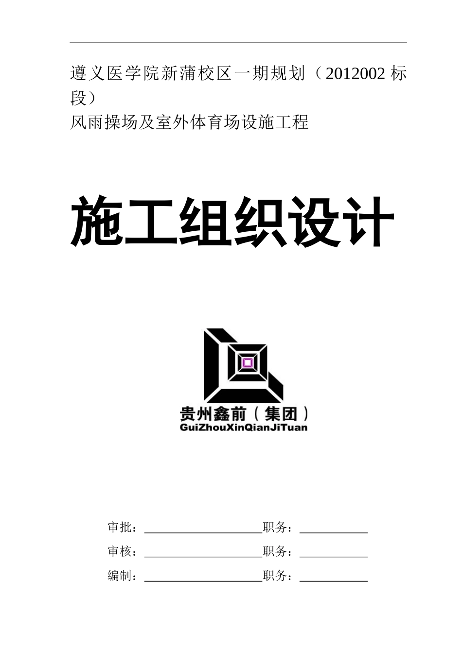 遵义医学院新蒲校区风雨操场工程施工组织设计_第1页