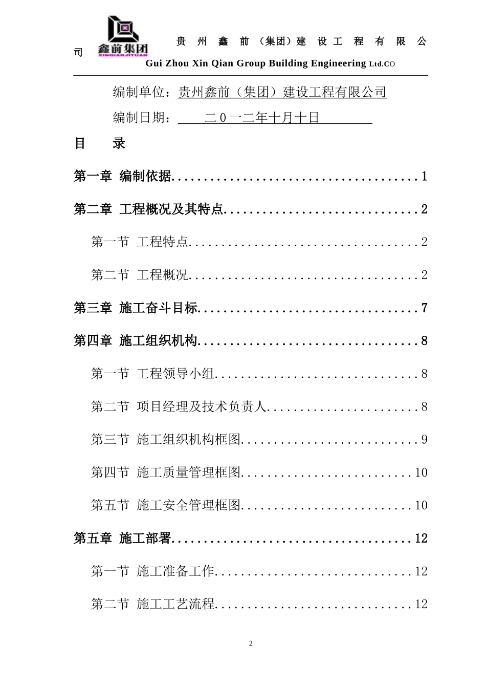 遵义医学院新蒲校区风雨操场工程施工组织设计_第2页