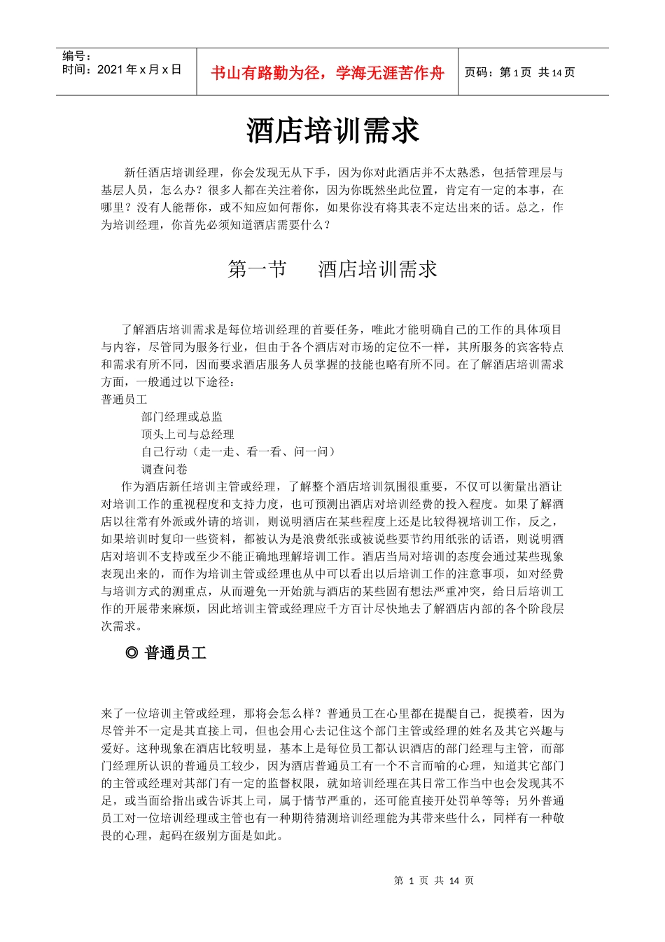 酒店系统培训之（21）酒店培训需求_第1页