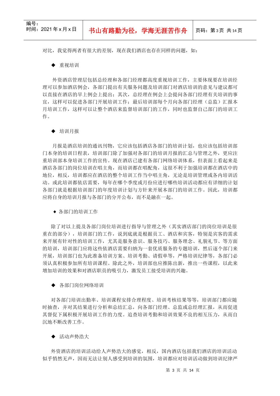 酒店系统培训之（21）酒店培训需求_第3页