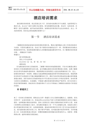 酒店系统培训之（21）酒店培训需求