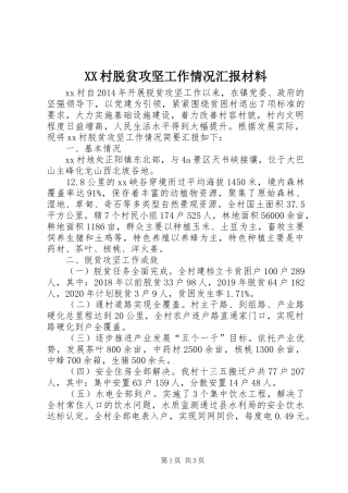 XX村脱贫攻坚工作情况汇报材料