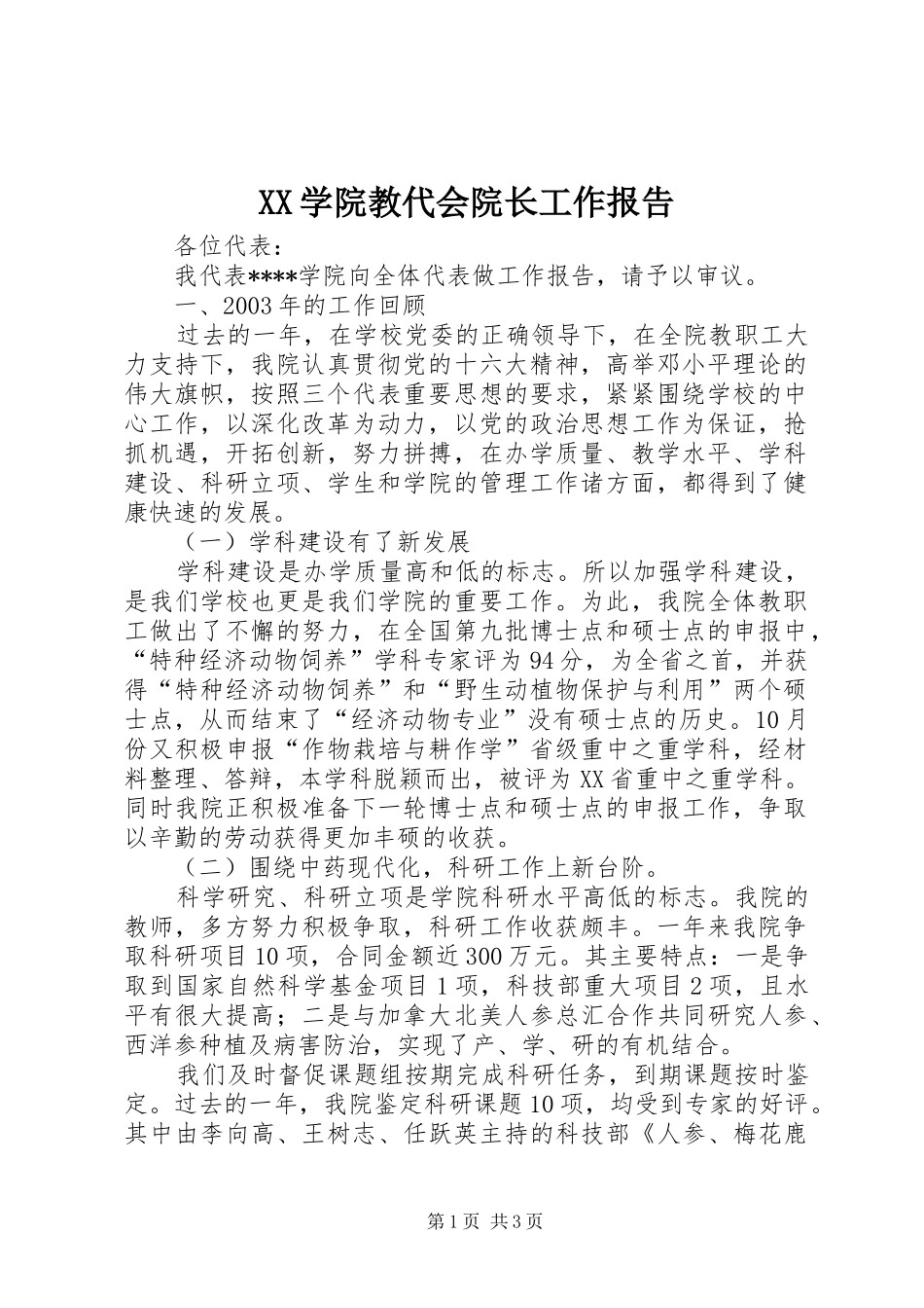 XX学院教代会院长工作报告_第1页