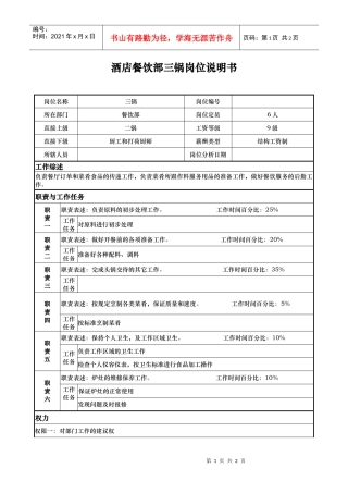 酒店餐饮部三锅岗位说明书