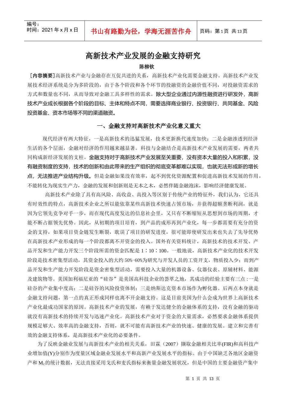 高新技术产业发展的金融支持探讨_第1页