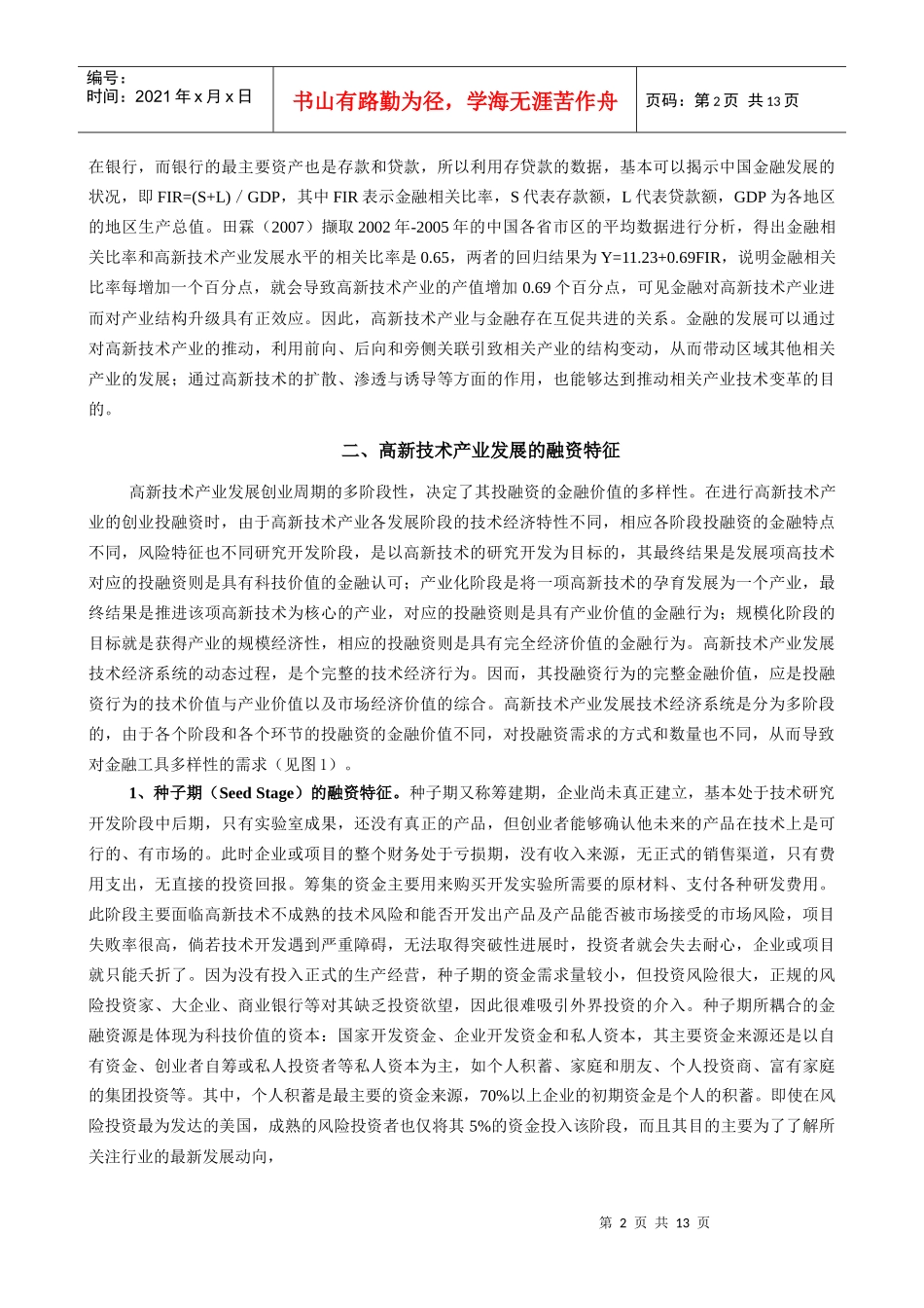 高新技术产业发展的金融支持探讨_第2页