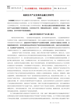 高新技术产业发展的金融支持探讨