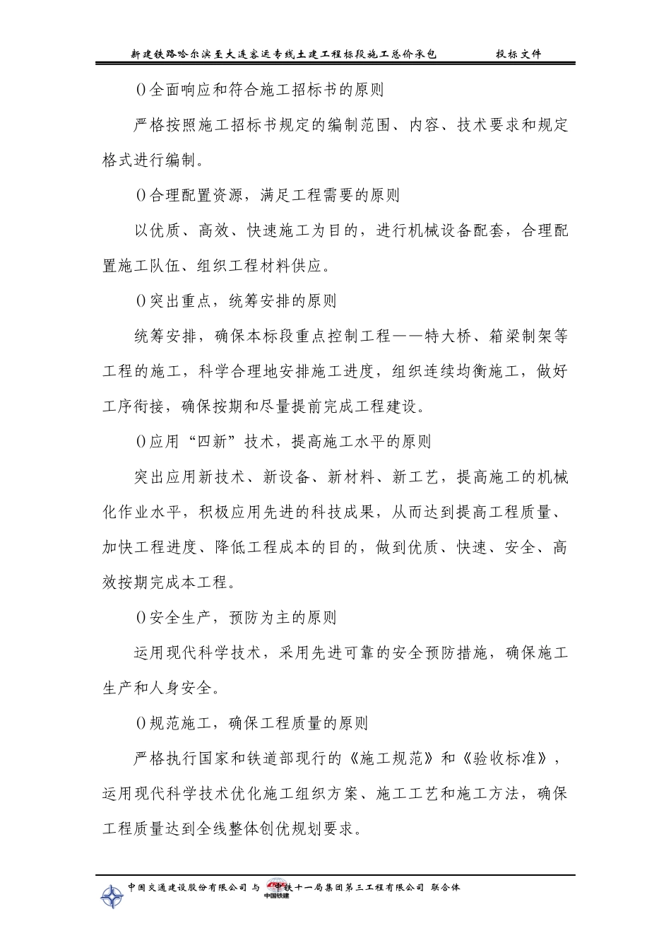 铁路客运专线土建工程全套施工组织设计第一章__前言_第2页