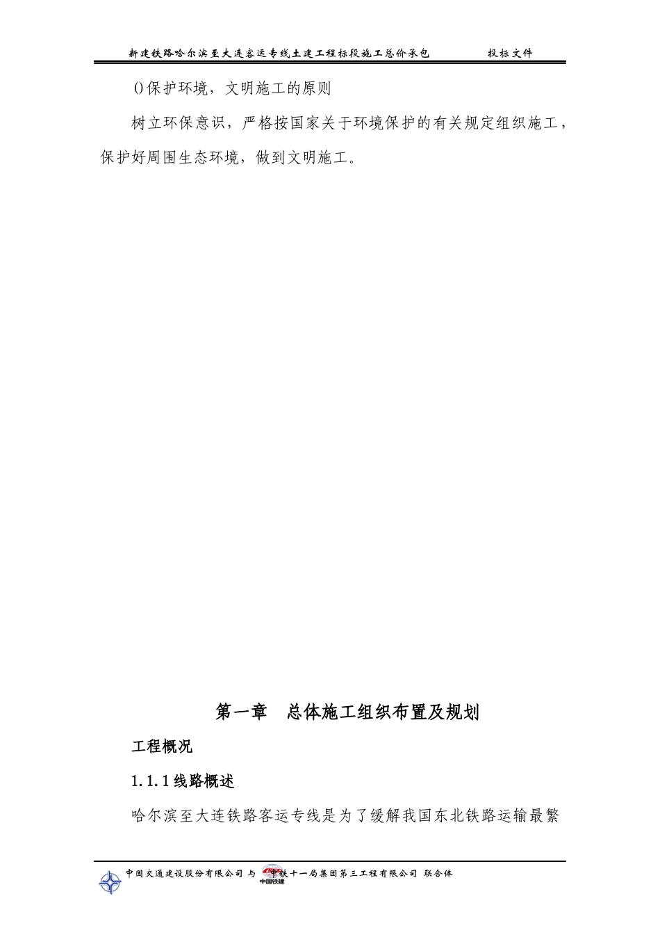 铁路客运专线土建工程全套施工组织设计第一章__前言_第3页