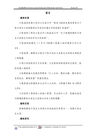 铁路客运专线土建工程全套施工组织设计第一章__前言