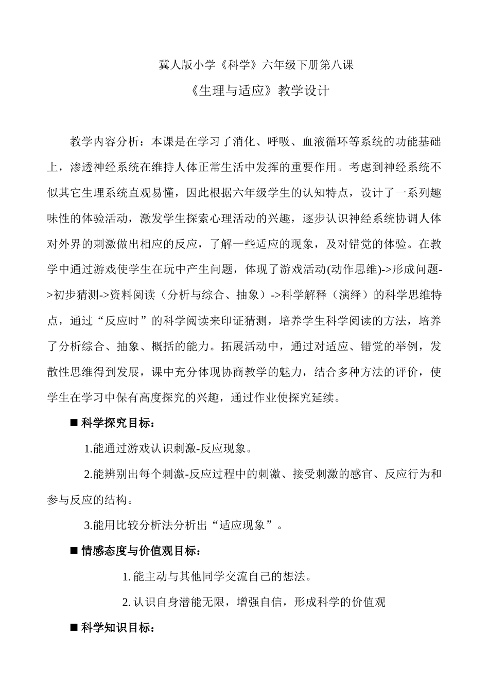 冀人版小学《科学》六年级下册第八课_第1页
