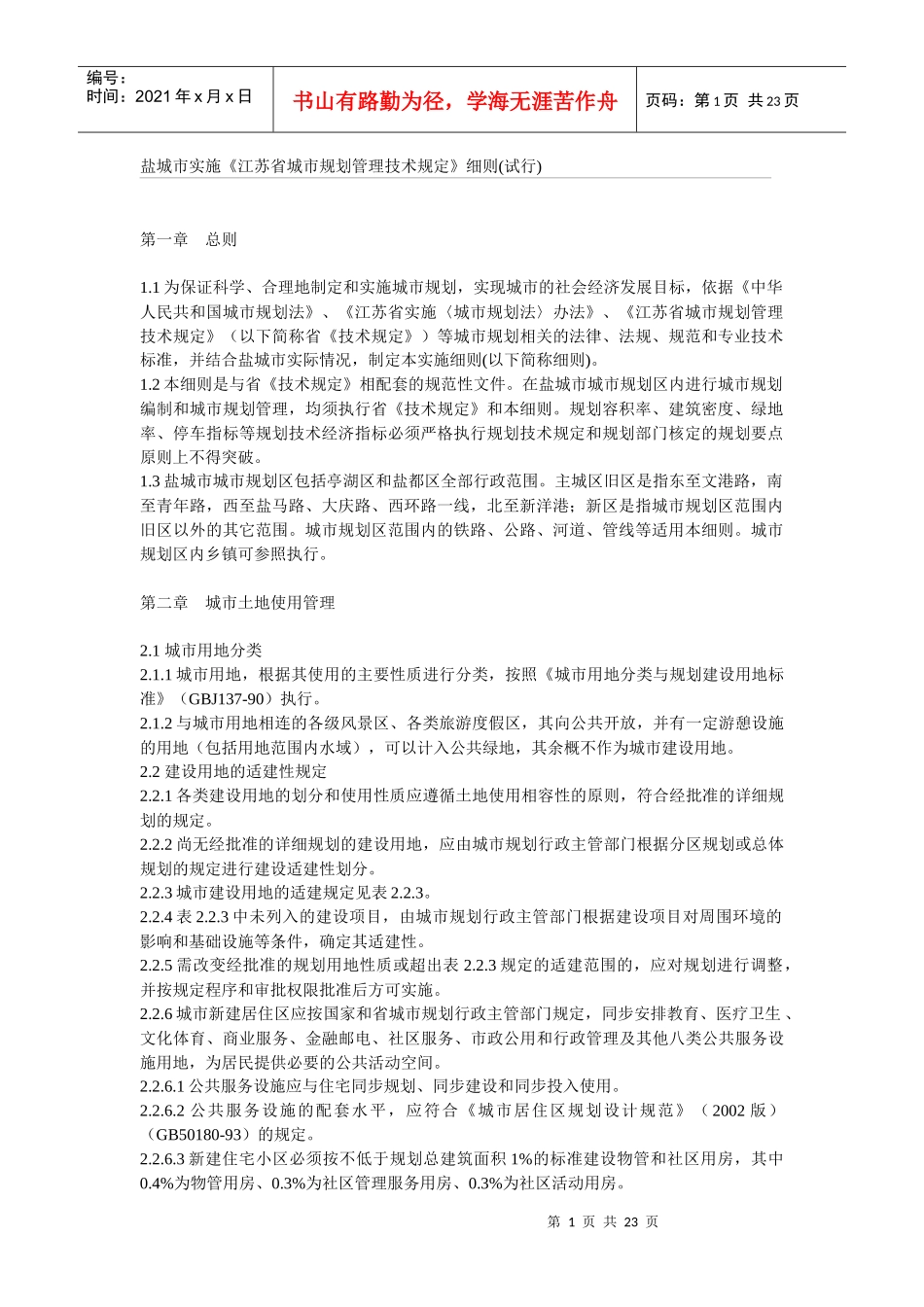 盐城市城市规划管理技术规定_第1页