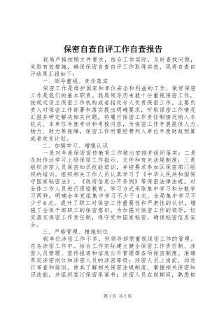 保密自查自评工作自查报告