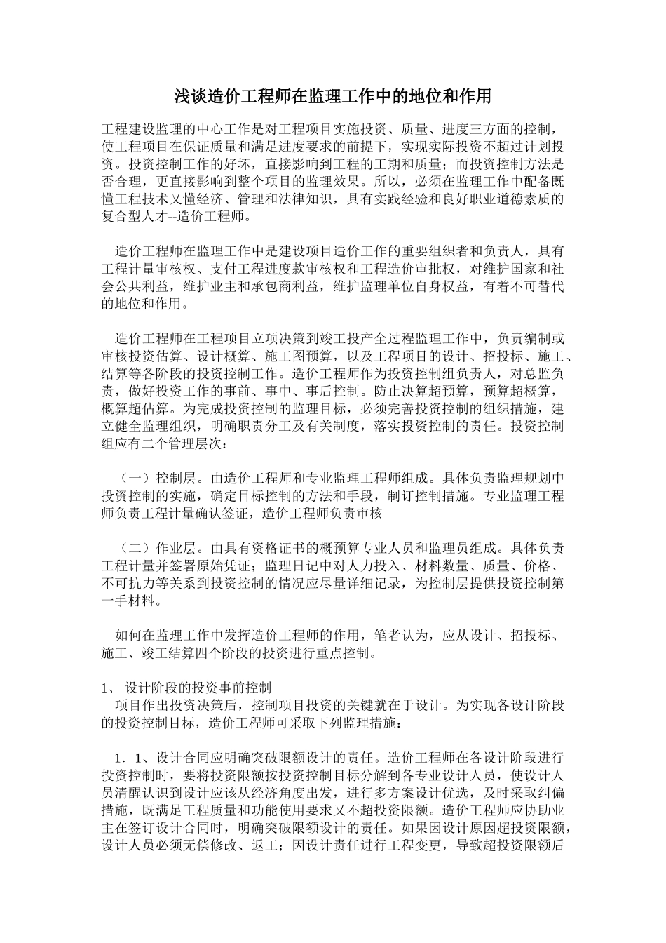 浅谈造价工程师在监理工作中的地位和作用_第1页