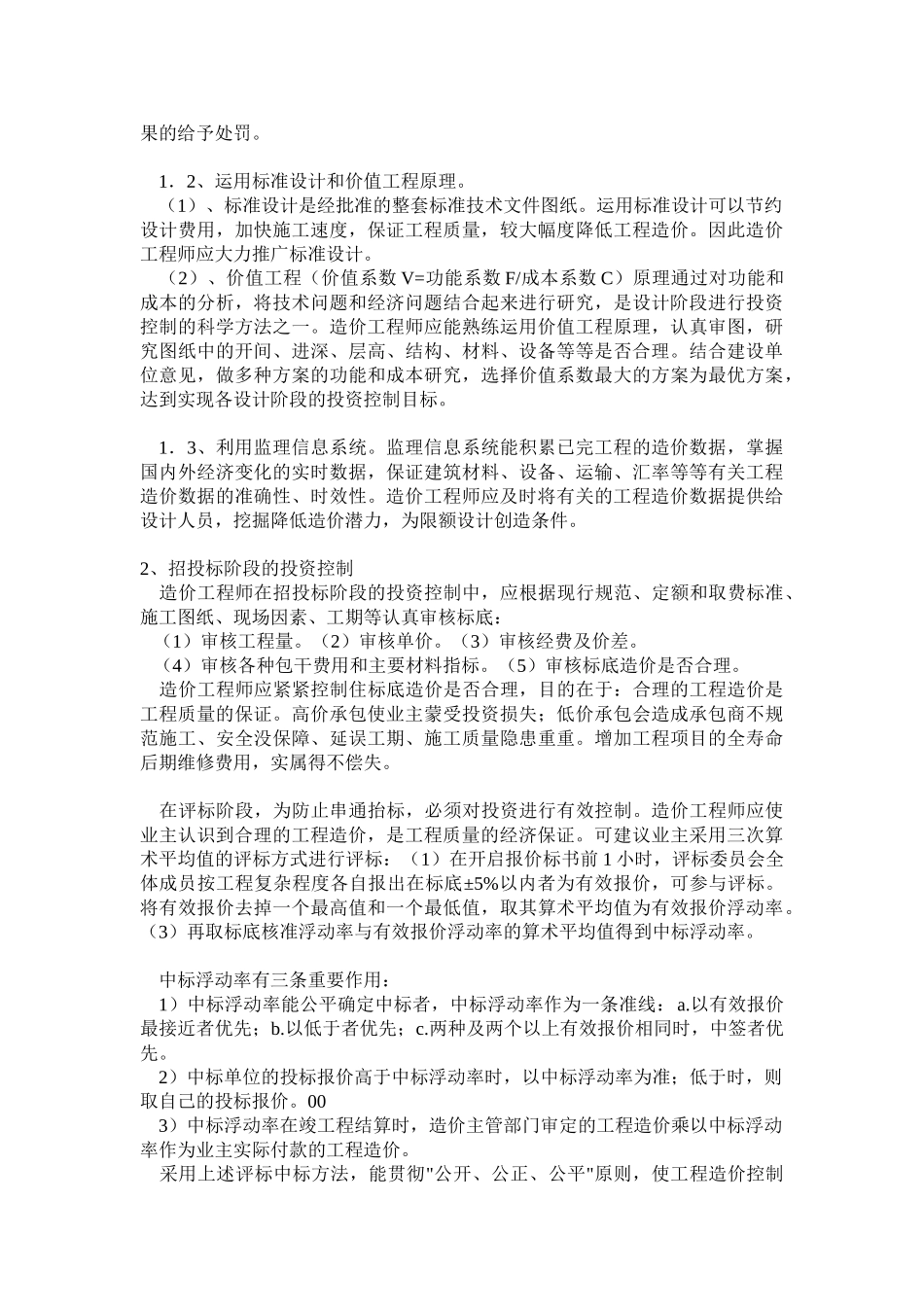 浅谈造价工程师在监理工作中的地位和作用_第2页