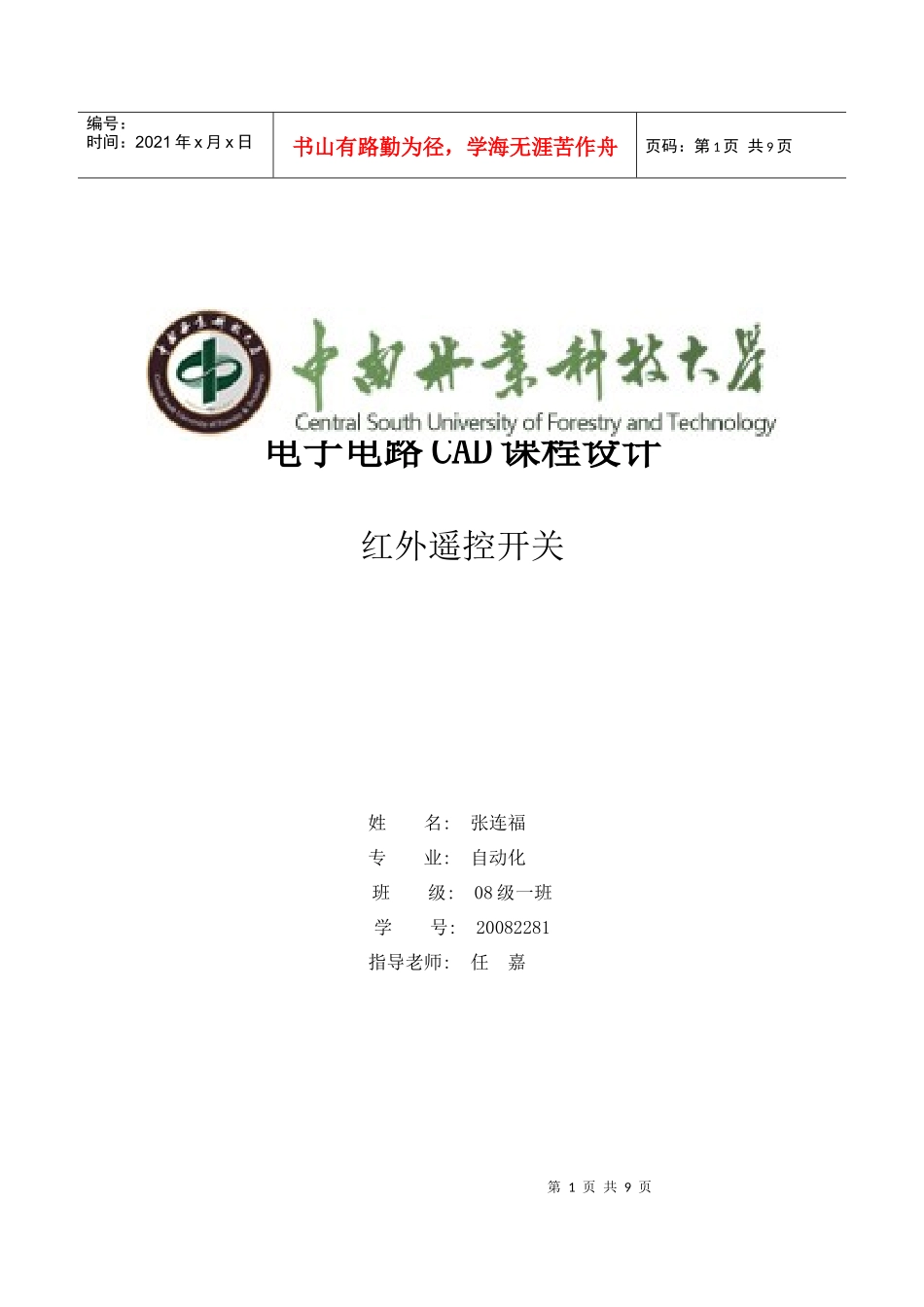 电子类课程设计报告模板1_第1页