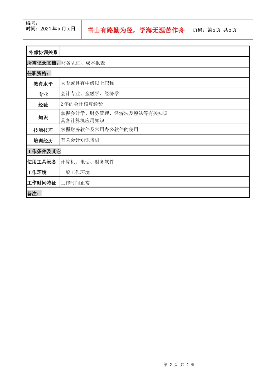 电力公司成本会计岗位说明书_第2页